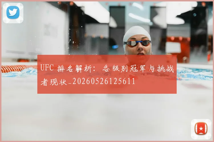UFC 排名解析：各级别冠军与挑战者现状_20260526125611