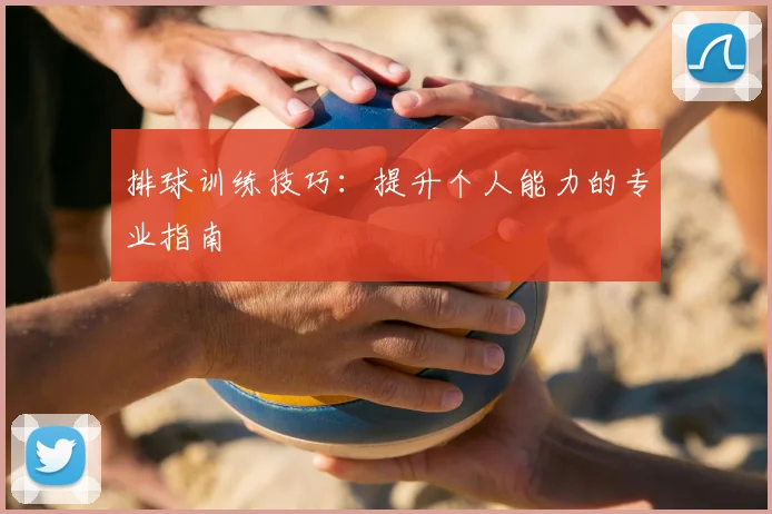 排球训练技巧：提升个人能力的专业指南