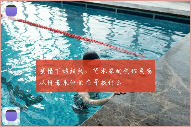 疫情下的纽约,艺术家的创作灵感从何而来他们在寻找什么
