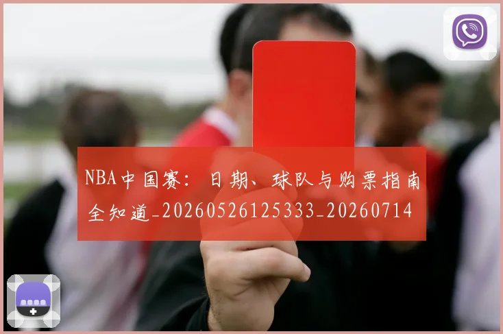 NBA中国赛：日期、球队与购票指南全知道_20260526125333_20260714204705