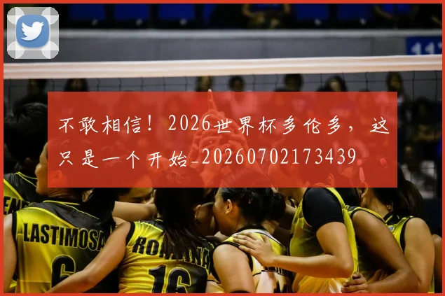 不敢相信！2026世界杯多伦多，这只是一个开始_20260702173439