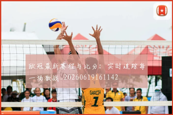 欧冠最新赛程与比分：实时追踪每一场激战_20260619161142