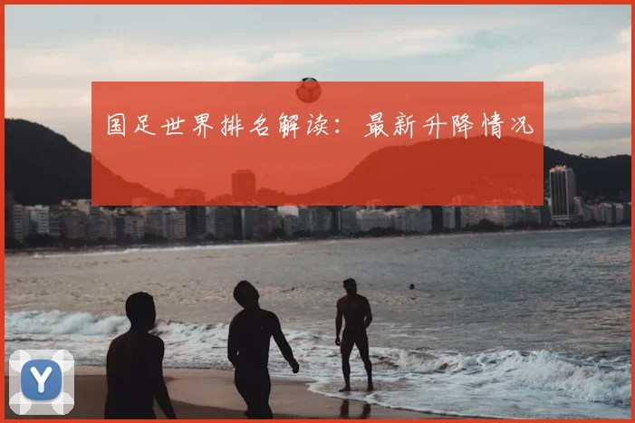 国足世界排名解读：最新升降情况