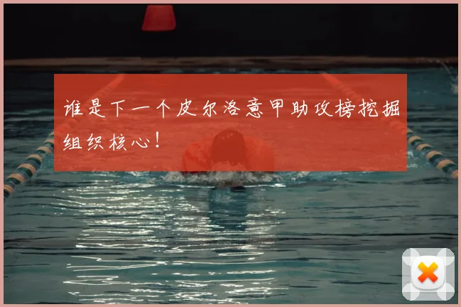 谁是下一个皮尔洛意甲助攻榜挖掘组织核心！