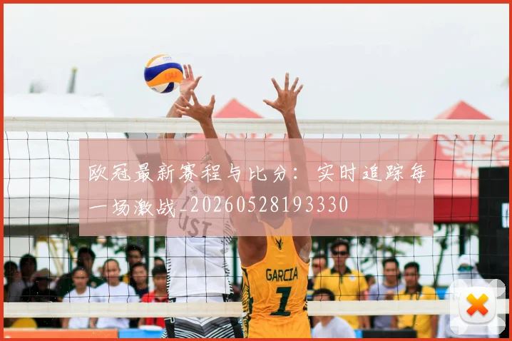 欧冠最新赛程与比分：实时追踪每一场激战_20260528193330