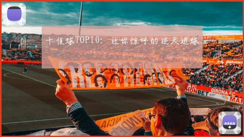 十佳球TOP10:让你惊呼的逆天进球