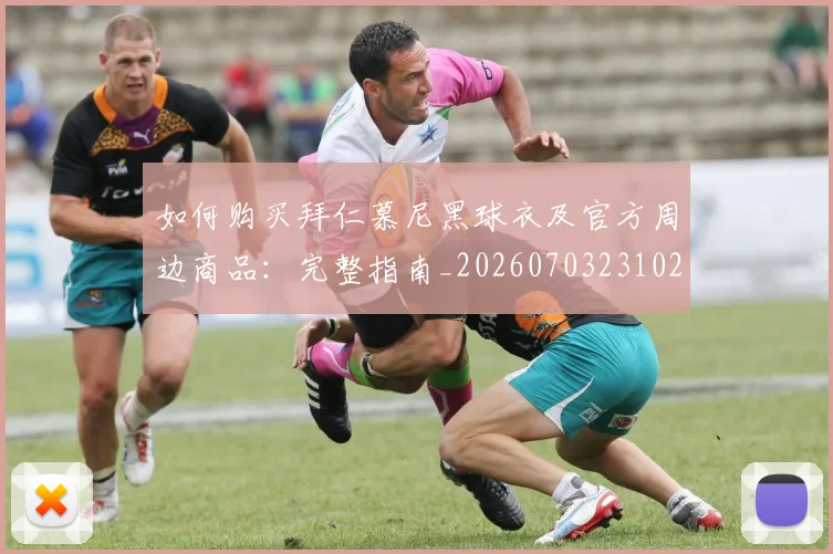 如何购买拜仁慕尼黑球衣及官方周边商品：完整指南_20260703231020