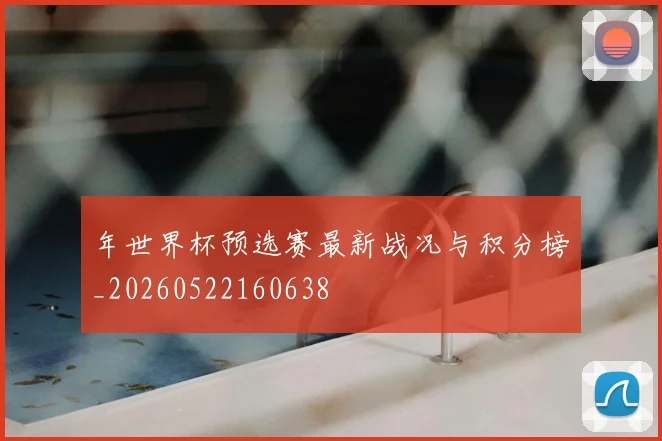 年世界杯预选赛最新战况与积分榜_20260522160638