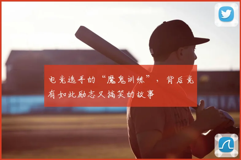 电竞选手的“魔鬼训练”,背后竟有如此励志又搞笑的故事
