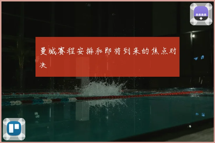 曼城赛程安排和即将到来的焦点对决