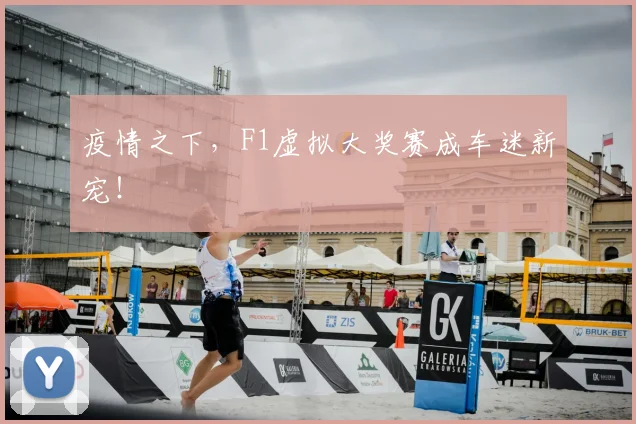 疫情之下,F1虚拟大奖赛成车迷新宠!