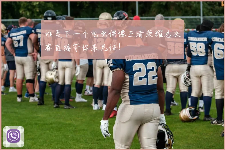 谁是下一个电竞偶像王者荣耀总决赛直播等你来见证！