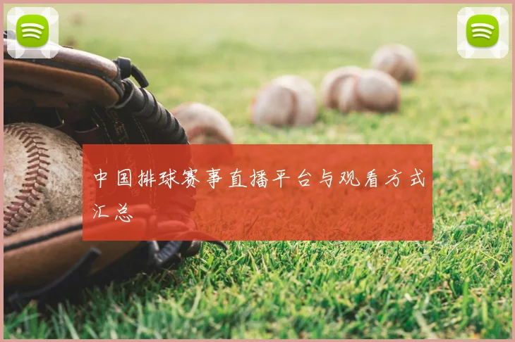 中国排球赛事直播平台与观看方式汇总