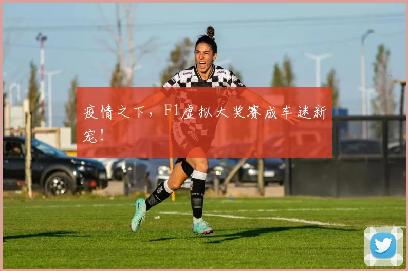疫情之下,F1虚拟大奖赛成车迷新宠!