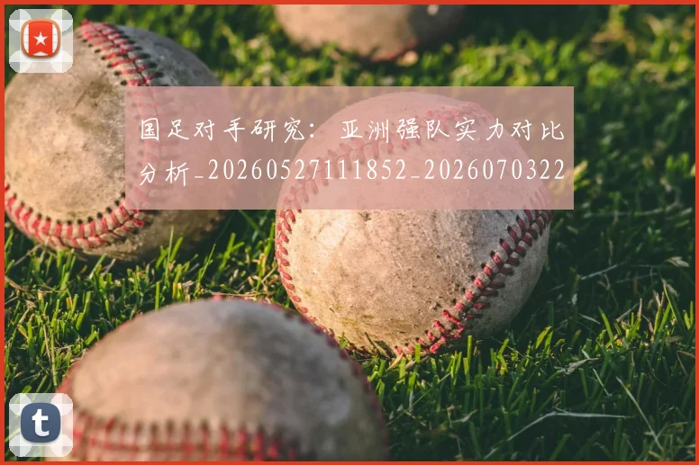 国足对手研究:亚洲强队实力对比分析_20260527111852_20260703223445