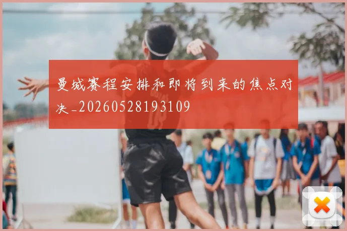 曼城赛程安排和即将到来的焦点对决_20260528193109