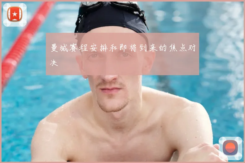 曼城赛程安排和即将到来的焦点对决