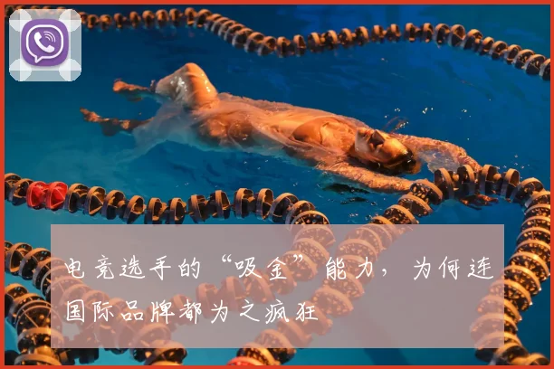 电竞选手的“吸金”能力,为何连国际品牌都为之疯狂