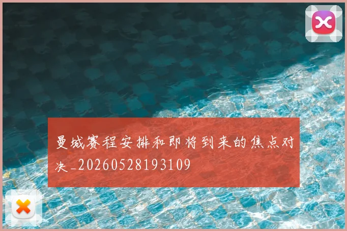 曼城赛程安排和即将到来的焦点对决_20260528193109