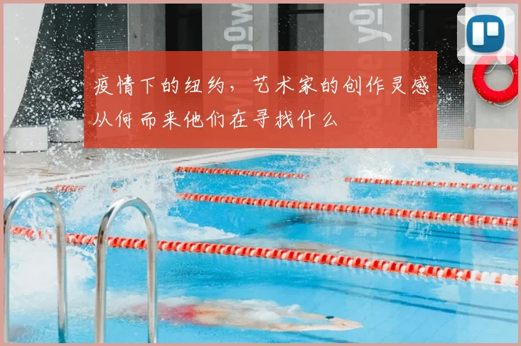 疫情下的纽约,艺术家的创作灵感从何而来他们在寻找什么