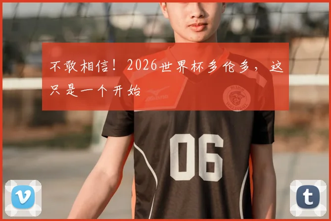 不敢相信！2026世界杯多伦多，这只是一个开始