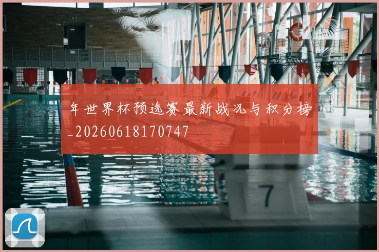 年世界杯预选赛最新战况与积分榜_20260618170747