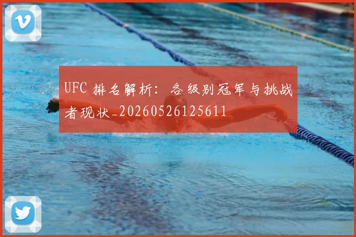 UFC 排名解析：各级别冠军与挑战者现状_20260526125611