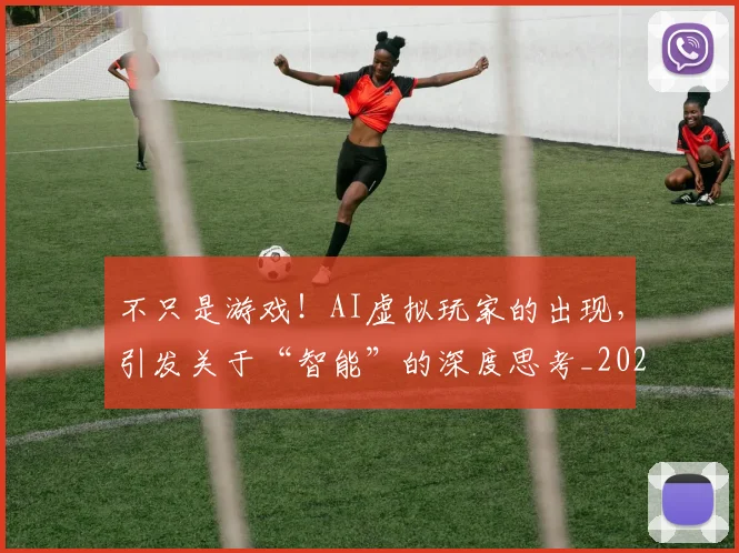不只是游戏！AI虚拟玩家的出现，引发关于“智能”的深度思考_20260702173320