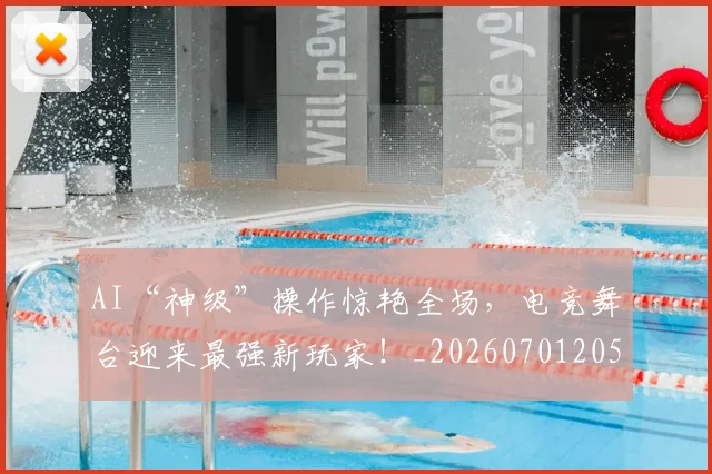 AI“神级”操作惊艳全场，电竞舞台迎来最强新玩家！_20260701205519