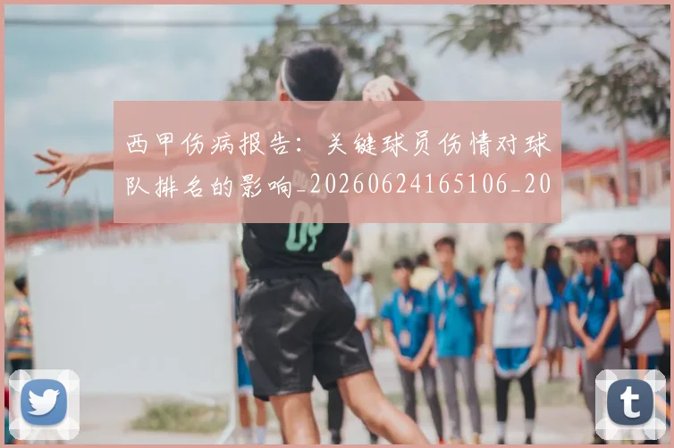 西甲伤病报告：关键球员伤情对球队排名的影响_20260624165106_20260710012025