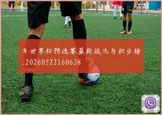 年世界杯预选赛最新战况与积分榜_20260522160638