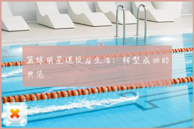 篮球明星退役后生活：转型成功的典范