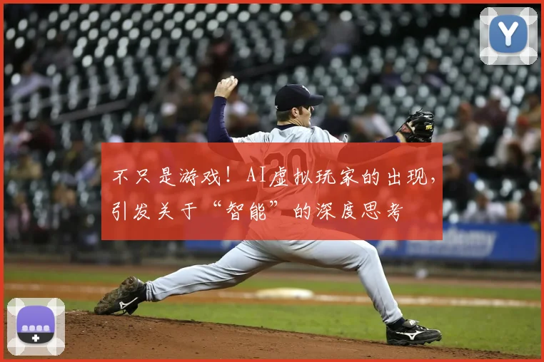 不只是游戏！AI虚拟玩家的出现，引发关于“智能”的深度思考