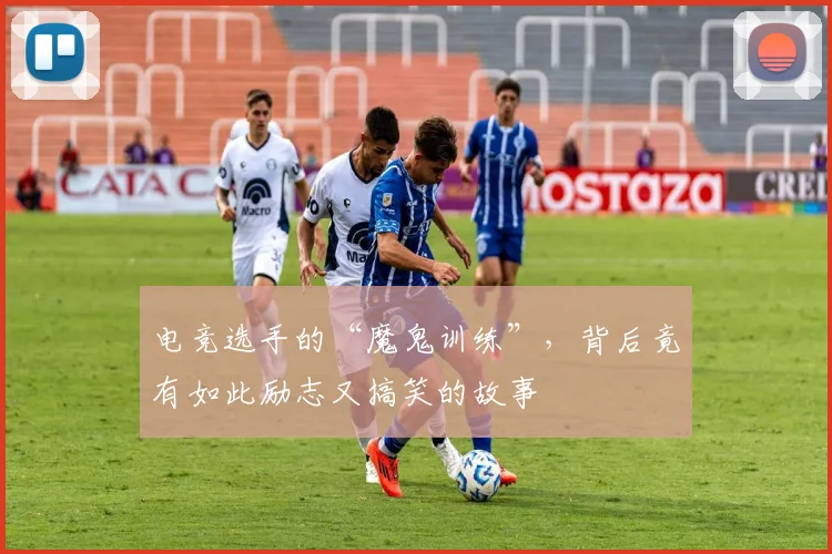 电竞选手的“魔鬼训练”，背后竟有如此励志又搞笑的故事
