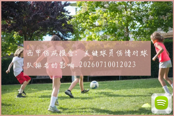 西甲伤病报告：关键球员伤情对球队排名的影响_20260710012023