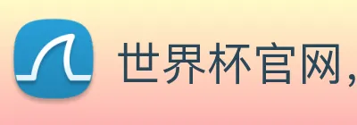 世界杯官网，在线买世界杯平台 logo